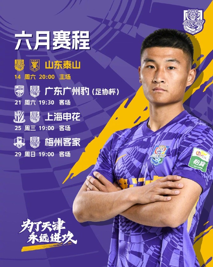 天津津門虎六月賽程確定 明晚將在主場迎戰(zhàn)山東泰山??