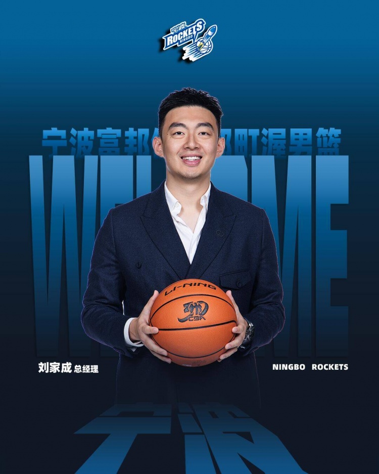 寧波男籃：球隊(duì)聘任劉家成為俱樂部總經(jīng)理 章煒任俱樂部副董事長
