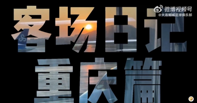 【客場日記·重慶篇】你好，山城！
