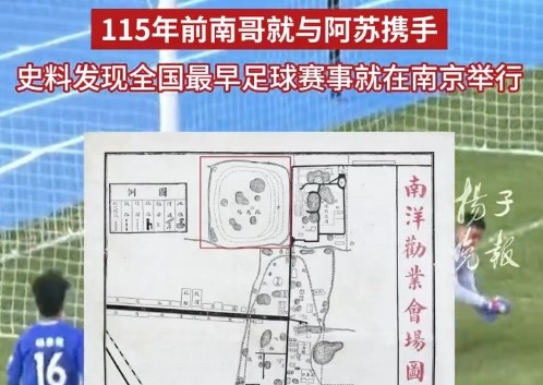 蘇超考古？南京金陵大學(xué)史料：115年前南京就和蘇州踢過足球賽