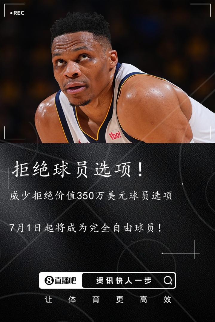 ??Stein：威少拒絕球員選項(xiàng) 成為完全自由球員！