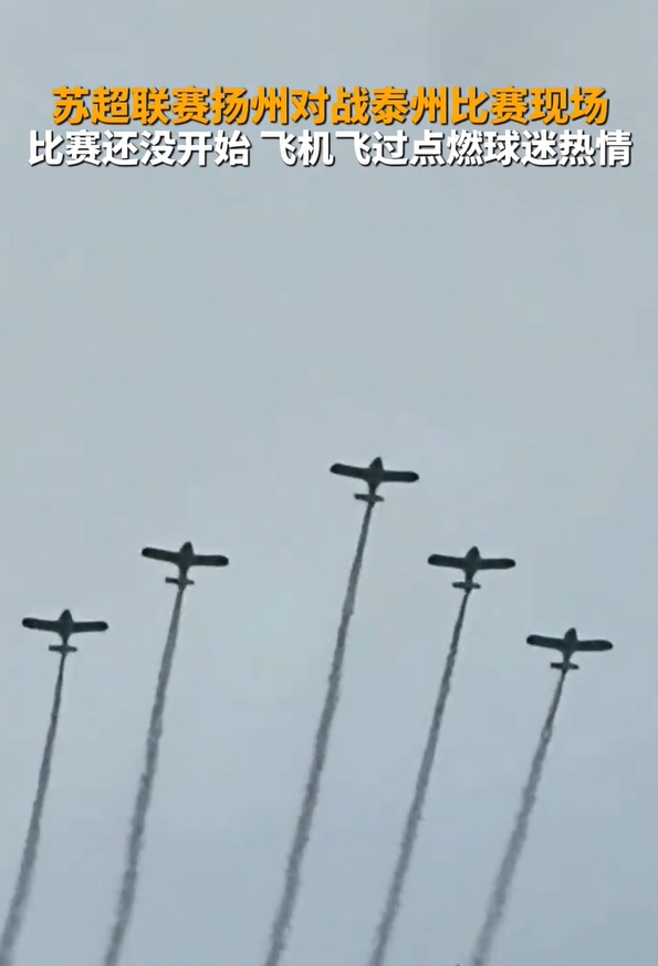 揚(yáng)州賽前5架飛機(jī)應(yīng)援！領(lǐng)隊(duì)機(jī)長(zhǎng)：正好路過(guò)順便加油 我就是揚(yáng)州人