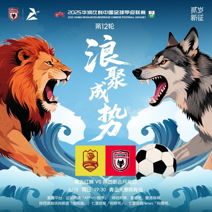 青島紅獅??陜西聯(lián)合月亮泊賽前海報(bào)：??浪聚成勢(shì)??