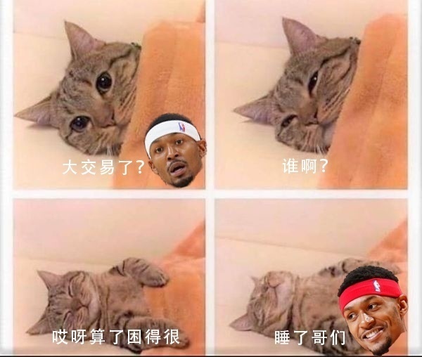 比爾：大交易了？誰(shuí)??？貝恩？算了困得很睡了哥們??