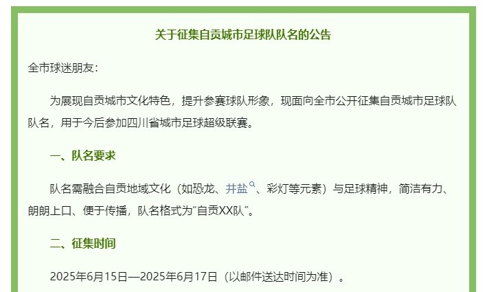 澎湃：四川自貢官方5000元征集城市足球隊名，用于今后參加川超