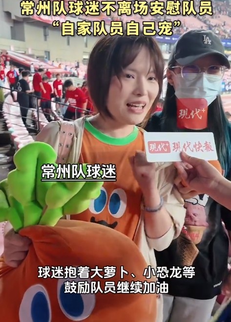常州球迷不離場，高舉大蘿卜安慰自家隊員