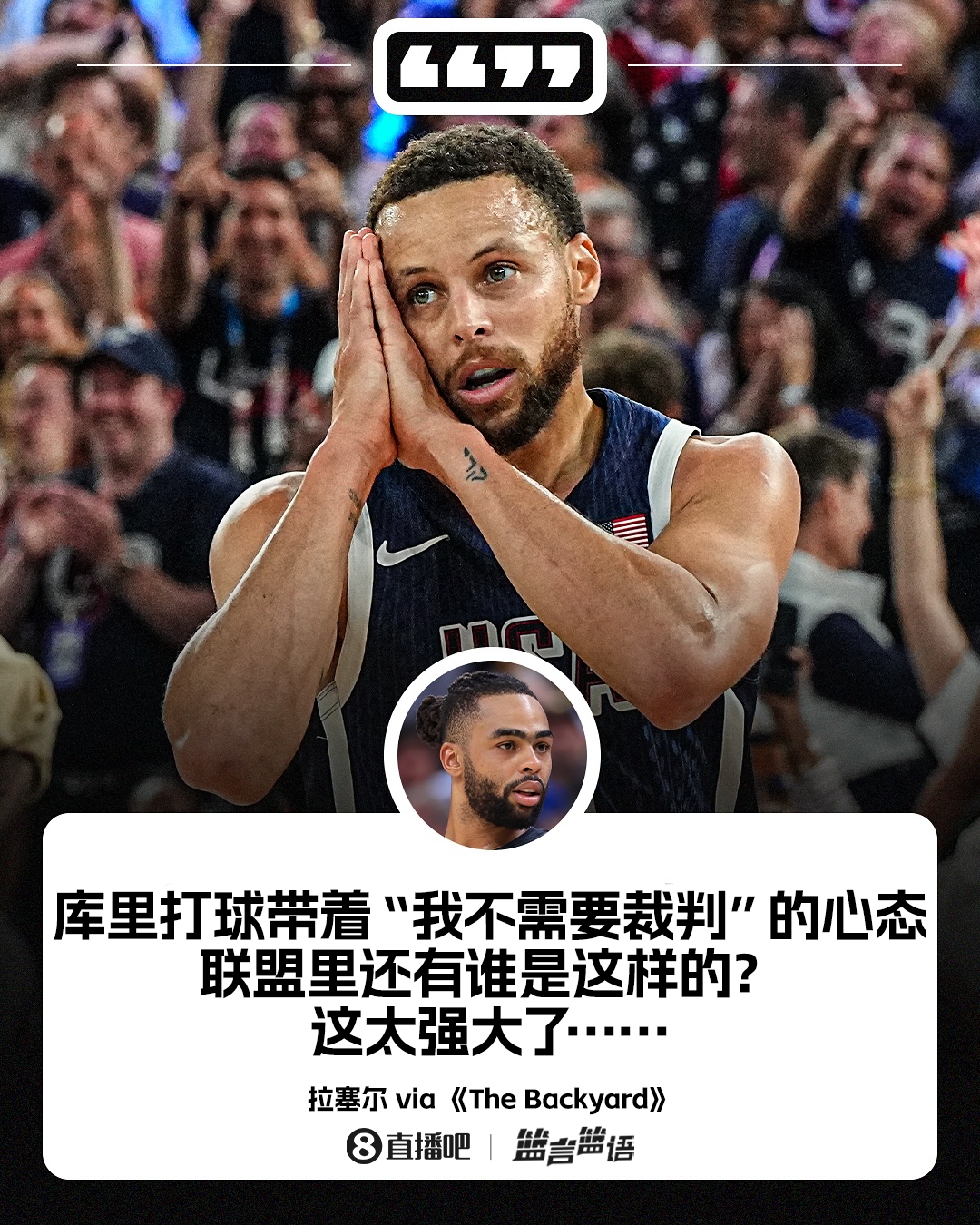 ?????拉塞爾：庫(kù)里的心態(tài)是“我不需要裁判！” 這獨(dú)一無(wú)二