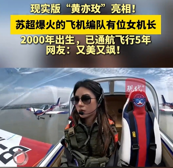 00后美女機(jī)長(zhǎng)400米高空看蘇超：觀眾真的很多，大家的熱情很高