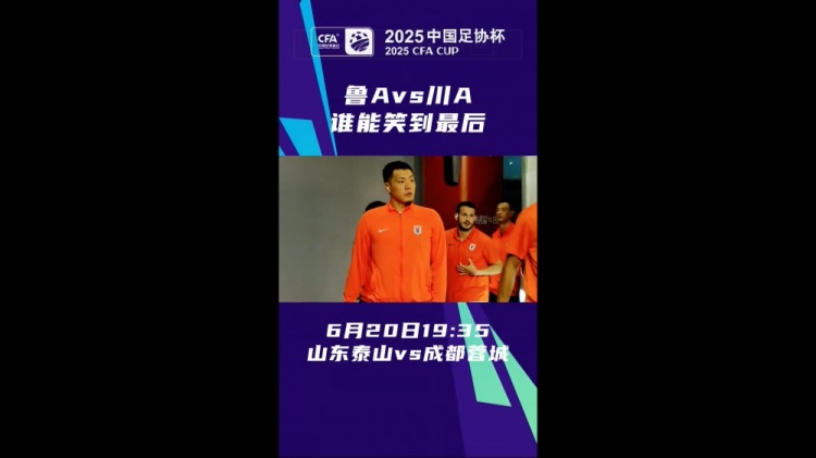 魯A對決川A！泰山vs蓉城足協(xié)杯預熱，近兩次交鋒各勝一場