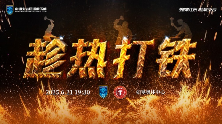 賽事預(yù)告：6月21日19:30中甲聯(lián)賽第13輪 南通支云VS遼寧鐵人