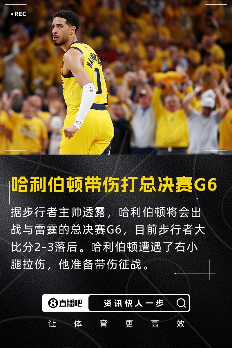 帶傷打生死戰(zhàn)！卡萊爾：哈利伯頓將出戰(zhàn)總決賽G6 沒出場(chǎng)時(shí)間限制