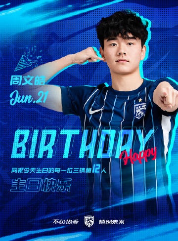 今天是三鎮(zhèn)B隊(duì)小將周文皓的生日，一起祝他生日快樂(lè)！