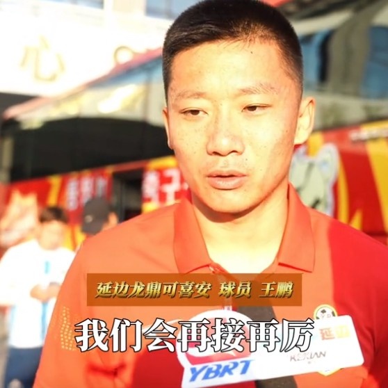 王鵬：能代表延邊龍鼎出戰(zhàn)100場是我的榮幸，用贏球來回報球迷