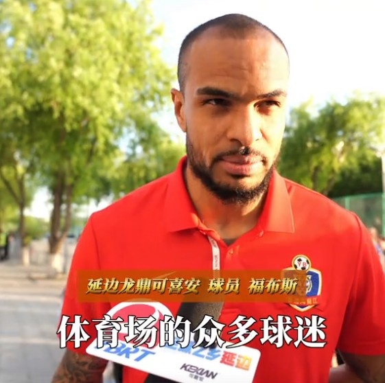 福布斯：我覺得我自己踢得還不錯，感謝球迷給了我們比賽的力量
