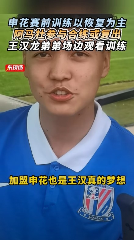 東體：阿馬杜參與賽前合練或復出，王漢龍弟弟在申花U17試訓