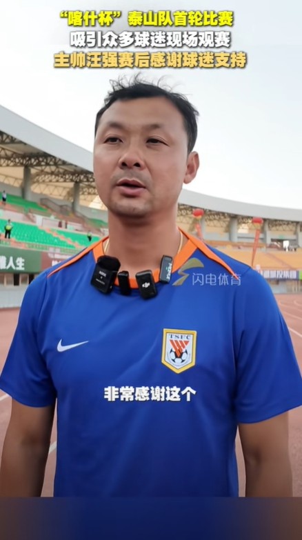 泰山U16主帥汪強(qiáng)：雖然身在新疆，但跟自己在家里踢比賽一樣