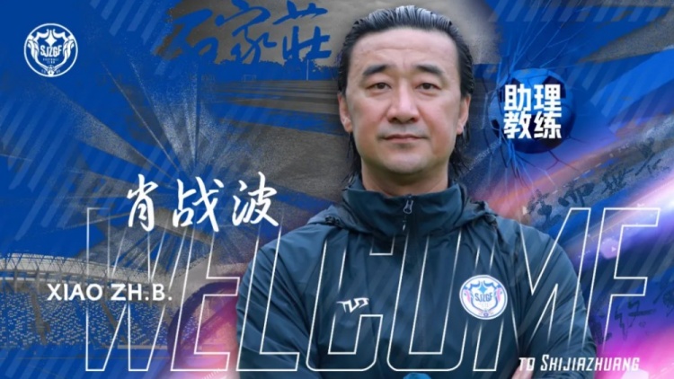 官宣｜肖戰(zhàn)波出任石家莊功夫足球俱樂(lè)部一線隊(duì)助理教練