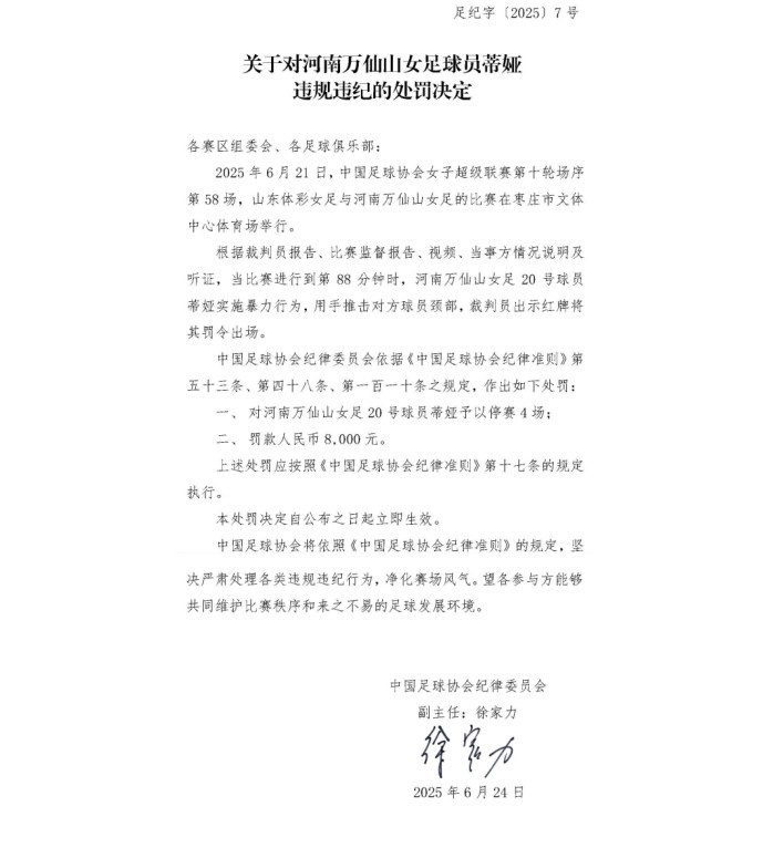 官方：河南萬(wàn)仙山女足球員蒂婭因暴力行為被停賽4場(chǎng)，罰款8000元