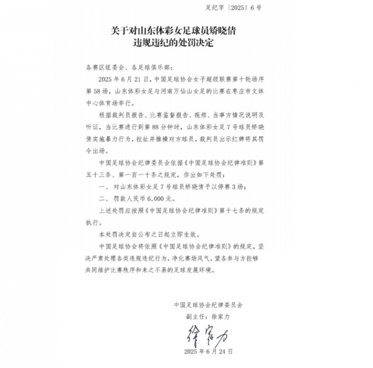 官方：山東體彩女足球員矯曉倩因暴力行為被停賽3場(chǎng)，罰款6000元