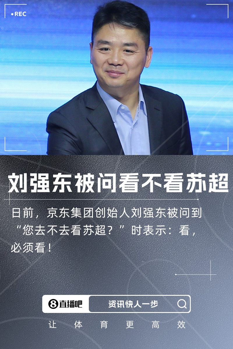 您去不去看蘇超？劉強(qiáng)東：看，必須看！