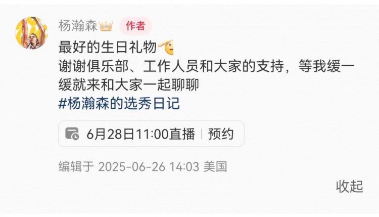 28日11點(diǎn)直播！楊瀚森：最好的生日禮物??我緩緩就和大家聊聊