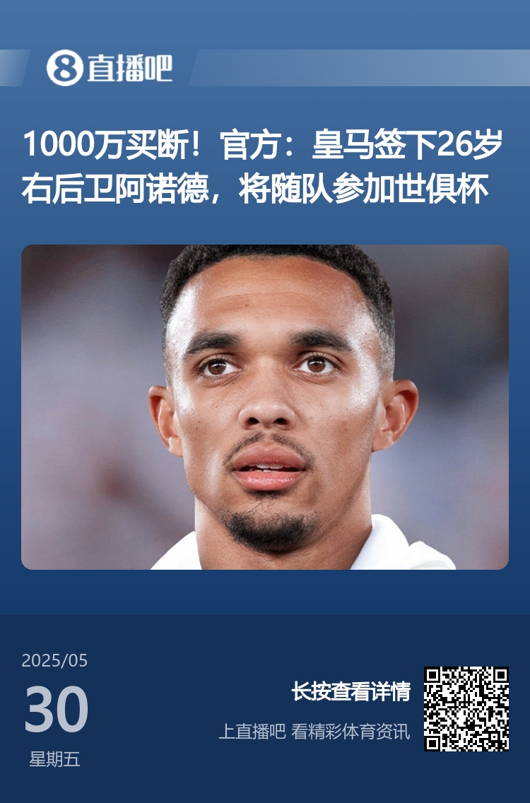 開始掙錢??皇馬小組賽拿1250萬刀獎金≈引進阿諾德花的1000萬歐