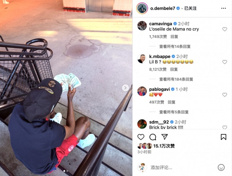 登貝萊社媒曬照數(shù)錢‘炫富’，姆巴佩：小老弟，你在干嘛????