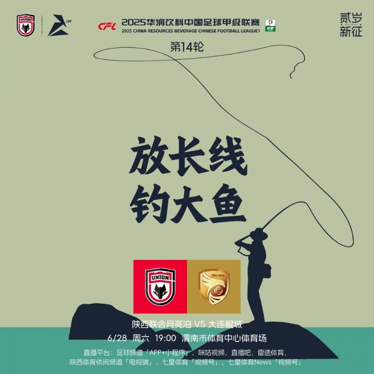 陜西聯(lián)合賽前海報(bào)：??放長(zhǎng)線 釣大魚??