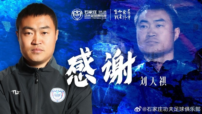 劉天祺先生不再擔任石家莊功夫助理教練職務(wù)