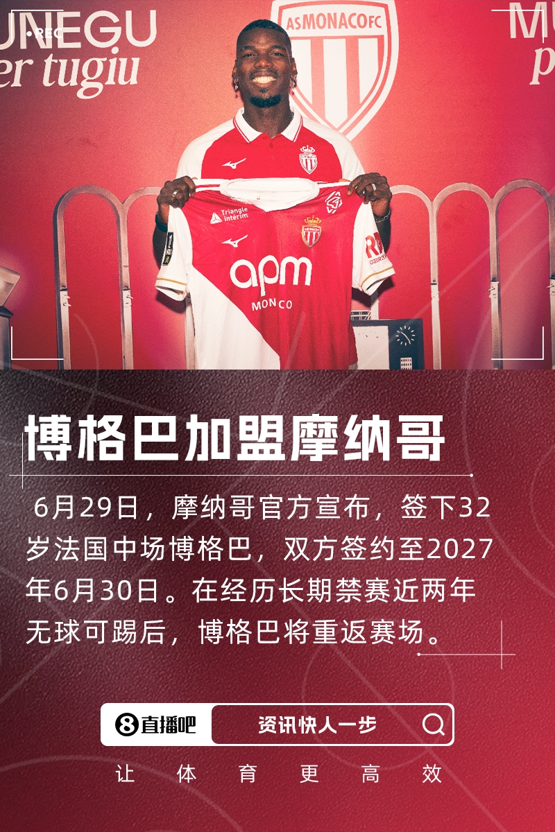 博格巴：摩納哥隊(duì)史有許多天才球員，維埃拉、亨利、圖雷、德尚等