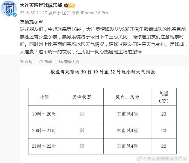 大連英博官博：對(duì)陣浙江隊(duì)還有少量余票，票務(wù)系統(tǒng)下午三點(diǎn)關(guān)閉