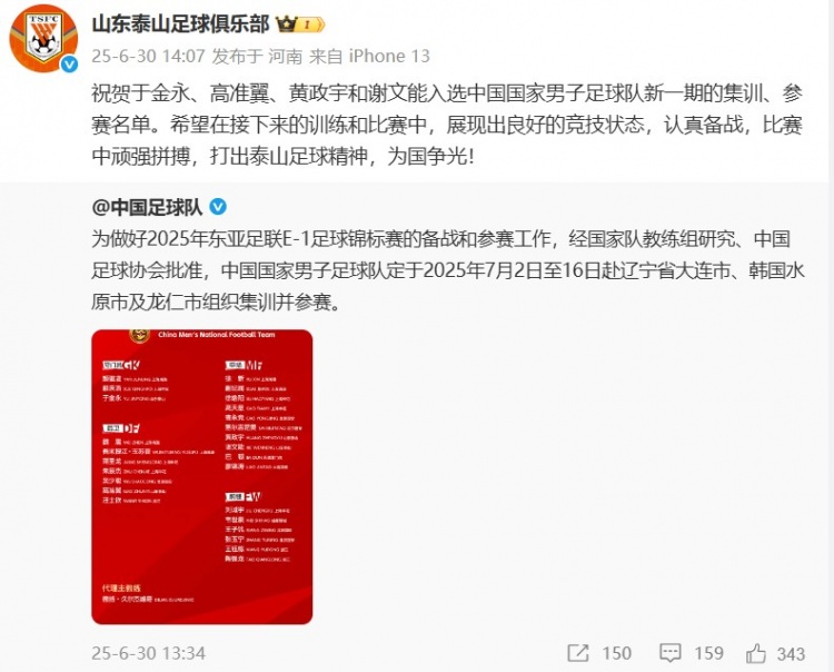 謝文能等4人入選國足！泰山官博祝賀：打出泰山足球精神 為國爭光