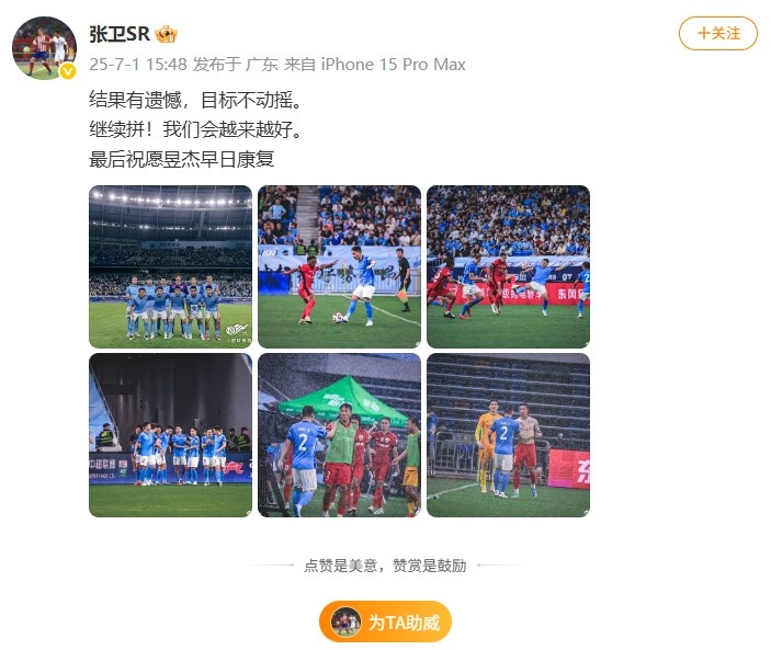 張衛(wèi)社媒：結(jié)果有遺憾，目標(biāo)不動(dòng)搖，祝愿昱杰早日康復(fù)！