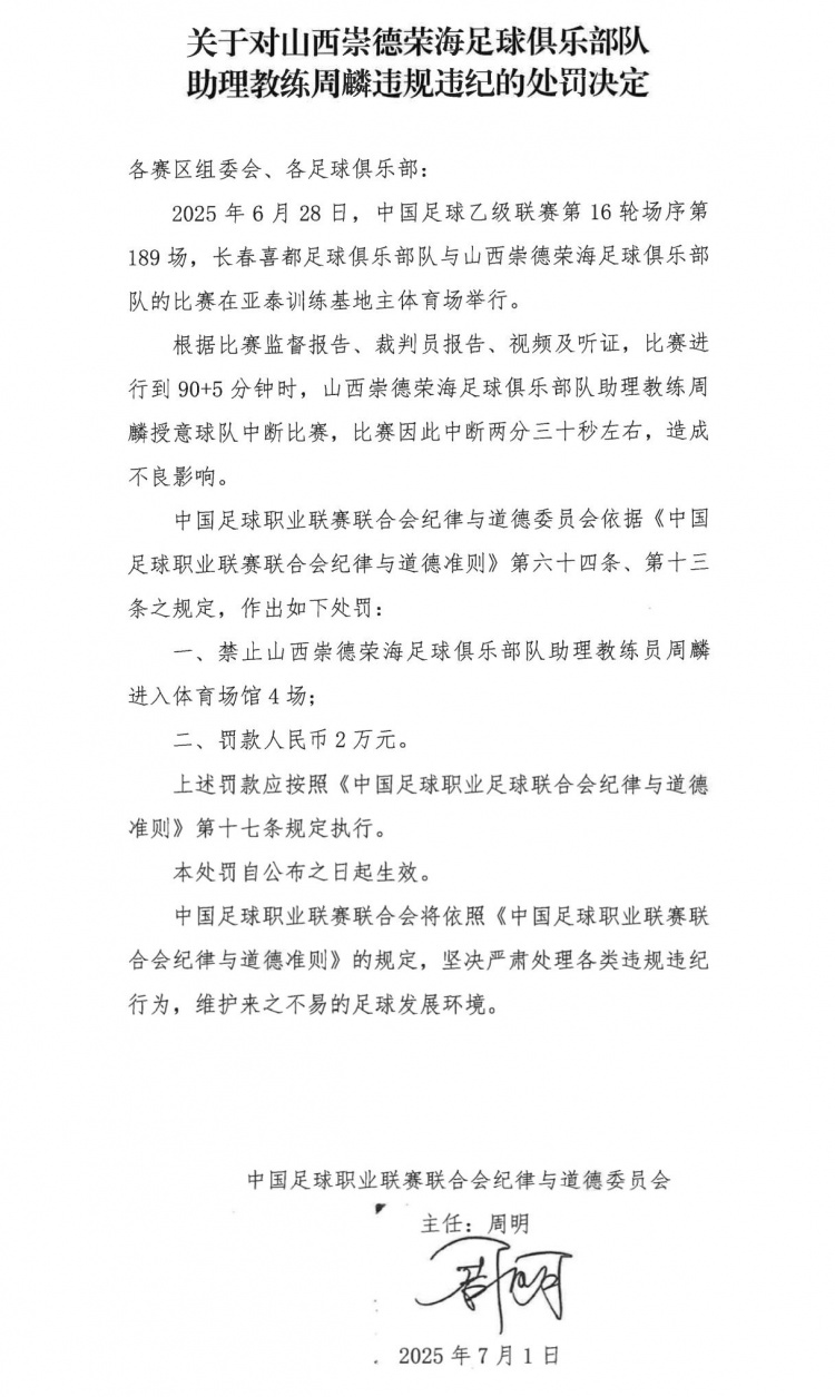 授意球隊(duì)中斷比賽，山西崇德榮海助教周麟被禁賽4場+罰款2萬