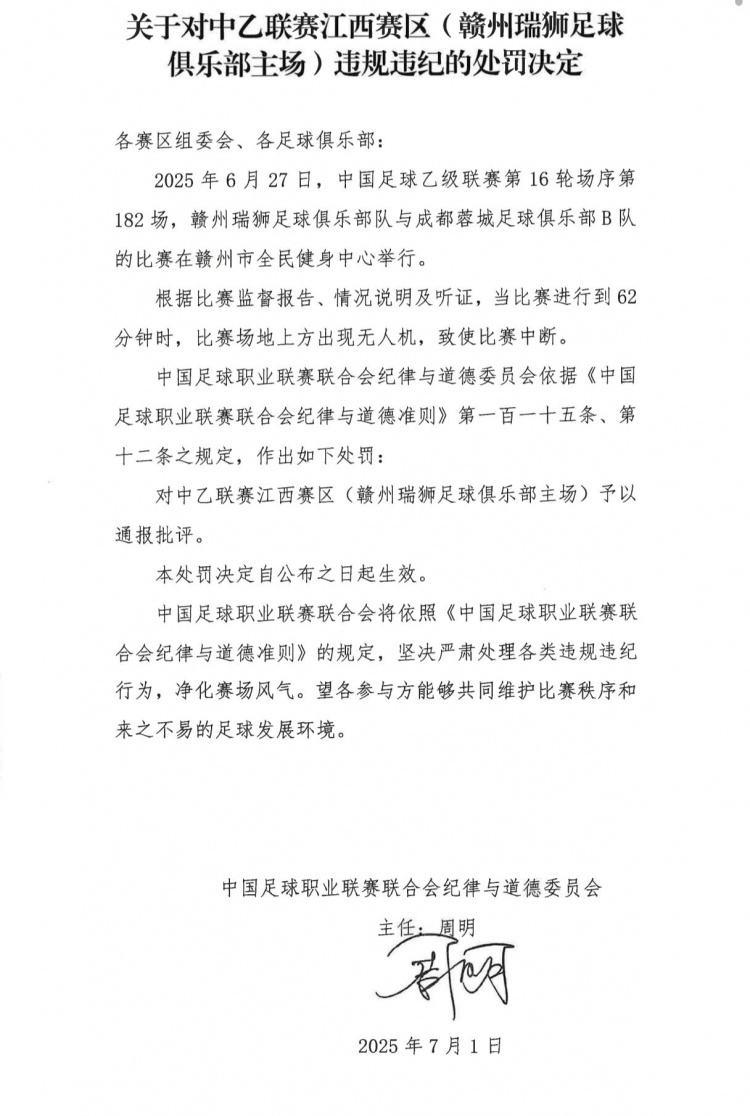 場地上方出現(xiàn)無人機(jī)致使比賽中斷，贛州瑞獅主場被通報(bào)批評