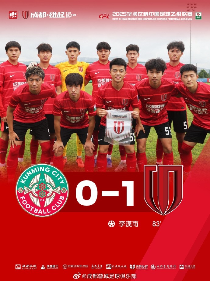 中乙—李漠雨絕殺，成都蓉城B隊(duì)1-0戰(zhàn)勝昆明城星