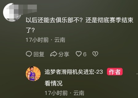 合同到期！網(wǎng)友：還能去北控不？徹底賽季結(jié)束？ 矣進(jìn)宏：看情況
