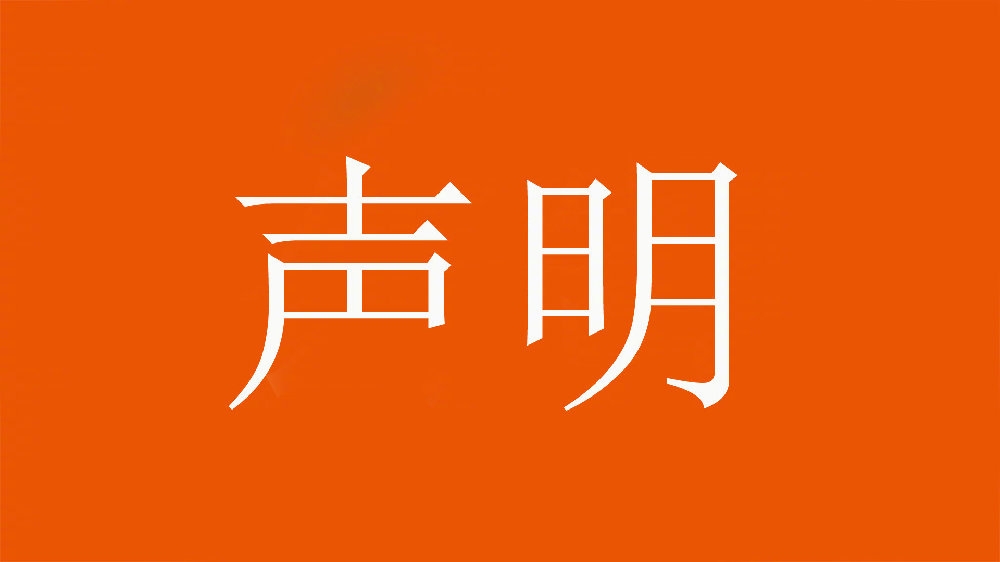 山東泰山足球俱樂部對(duì)惡意造謠、歪曲事實(shí)的行為表示強(qiáng)烈譴責(zé)！