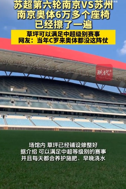 南京奧體6萬座椅全擦拭一遍，網(wǎng)友：當(dāng)初C羅來都沒這陣仗