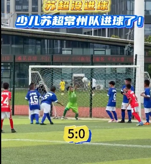 “小蘇超”在南京開(kāi)賽，常州少兒隊(duì)大勝贏球替常州“奪回筆畫(huà)”