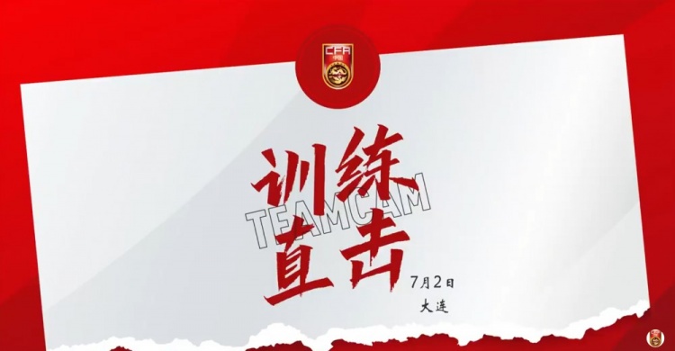 7月2日訓(xùn)練直擊 | 中國男足國家隊大連集訓(xùn)，備戰(zhàn)東亞杯