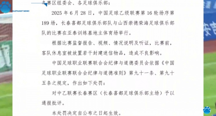 豫媒：長春喜都俱樂部電話一直占線，暫未回應(yīng)因放置迷信物品被罰