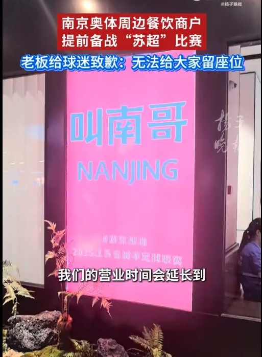 蘇媒：蘇超火爆帶動賽場周邊餐飲業(yè)，有餐飲店已推出“蘇超”套餐