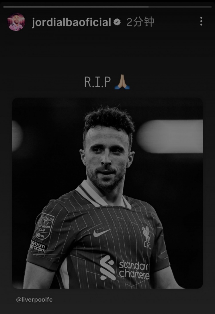 阿爾巴社媒曬若塔照片為其表示哀悼：R.I.P??