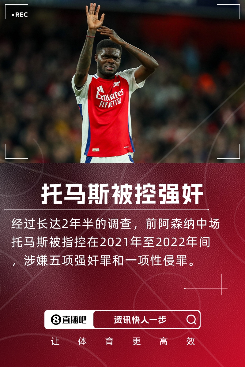經(jīng)過2年半調(diào)查???加納中場托馬斯被控5項(xiàng)強(qiáng)奸罪和1項(xiàng)性侵罪