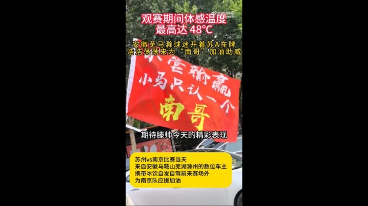 安徽球迷支持南京隊，網(wǎng)友：蕪馬滁三兄弟永遠跟著南哥走