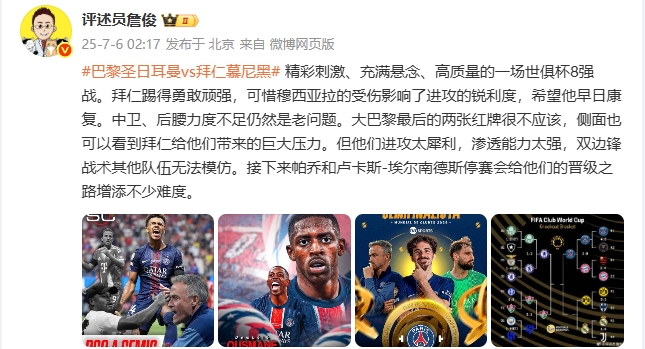 詹?。壕蚀碳?、充滿懸念、高質(zhì)量的8強(qiáng)戰(zhàn) 巴黎進(jìn)攻太犀利