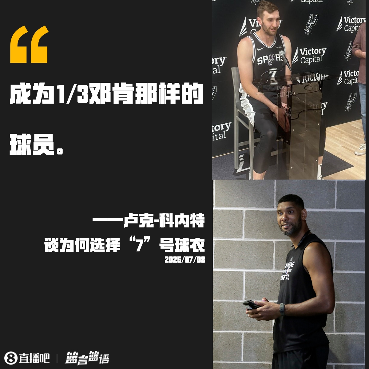 ??又一個(gè)不務(wù)正業(yè)的 科內(nèi)特談選擇7號(hào)：想成為1/3的鄧肯