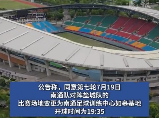 榜首大戰(zhàn)！南通隊(duì)VS鹽城隊(duì)比賽場地改為南通足球訓(xùn)練中心如皋基地