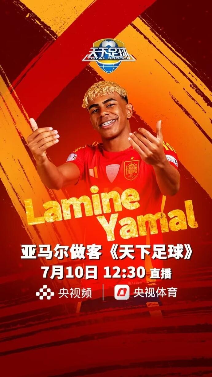??保真嗎？網(wǎng)傳亞馬爾周四做客央視天下足球欄目，今日已到國(guó)內(nèi)